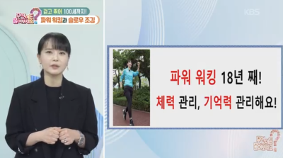 [KBS 무엇이든물어보세요] 백년 습관, 달리기 파워워킹 슬로우조깅